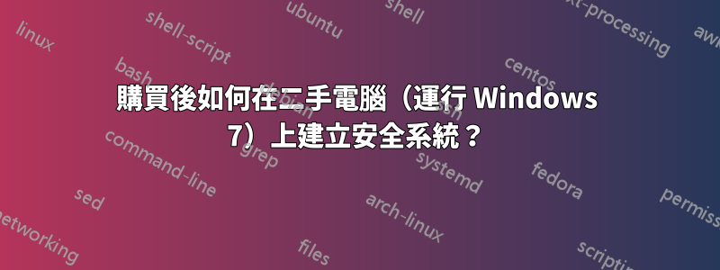 購買後如何在二手電腦（運行 Windows 7）上建立安全系統？