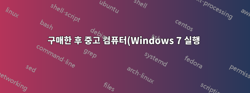 구매한 후 중고 컴퓨터(Windows 7 실행)에서 안전한 시스템을 만들려면 어떻게 해야 합니까?
