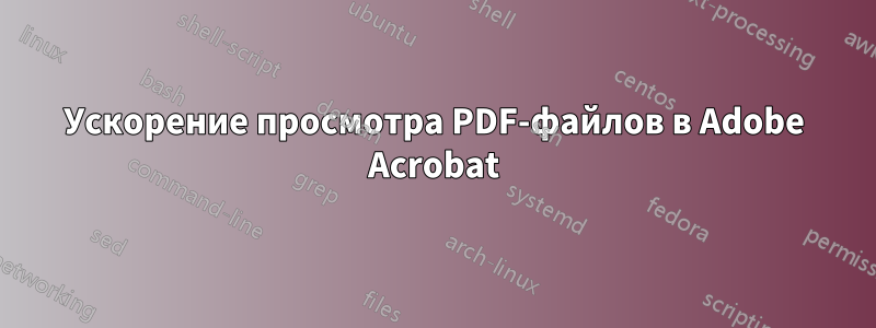 Ускорение просмотра PDF-файлов в Adobe Acrobat