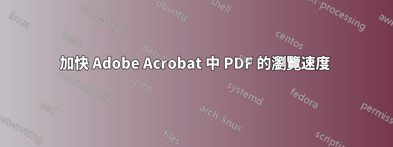 加快 Adob​​e Acrobat 中 PDF 的瀏覽速度
