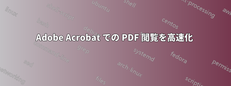 Adobe Acrobat での PDF 閲覧を高速化