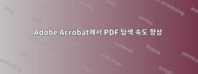 Adobe Acrobat에서 PDF 탐색 속도 향상