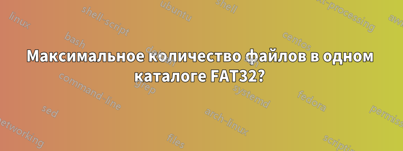 Максимальное количество файлов в одном каталоге FAT32?