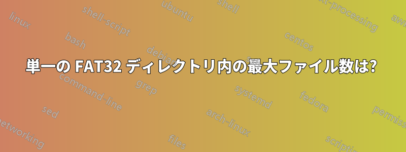 単一の FAT32 ディレクトリ内の最大ファイル数は?
