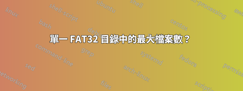 單一 FAT32 目錄中的最大檔案數？