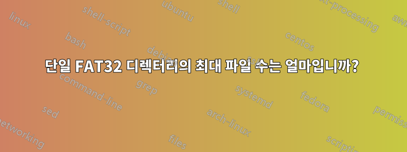 단일 FAT32 디렉터리의 최대 파일 수는 얼마입니까?