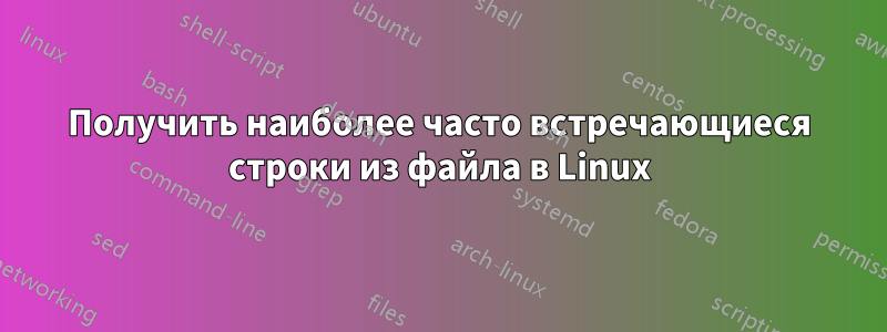Получить наиболее часто встречающиеся строки из файла в Linux