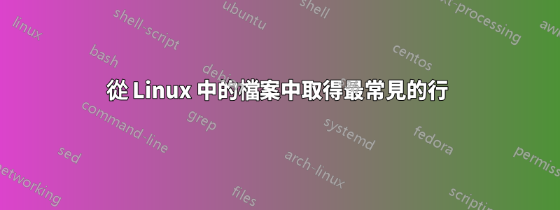 從 Linux 中的檔案中取得最常見的行