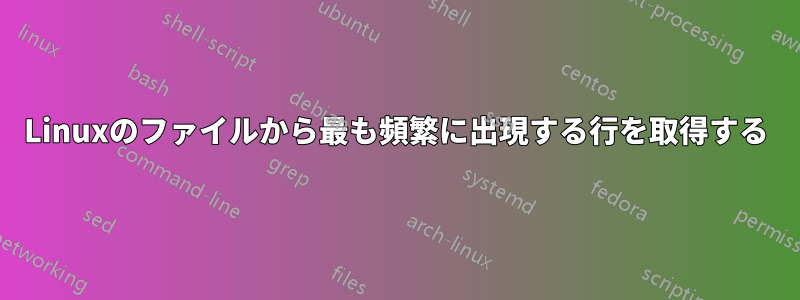 Linuxのファイルから最も頻繁に出現する行を取得する