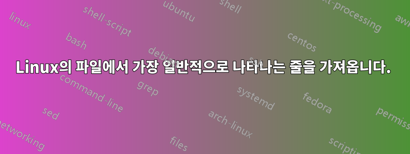Linux의 파일에서 가장 일반적으로 나타나는 줄을 가져옵니다.