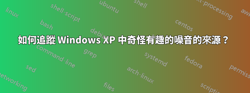 如何追蹤 Windows XP 中奇怪有趣的噪音的來源？