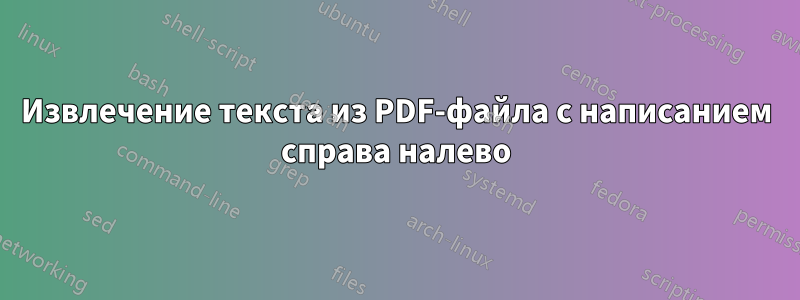 Извлечение текста из PDF-файла с написанием справа налево