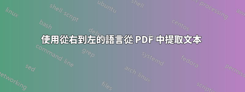 使用從右到左的語言從 PDF 中提取文本