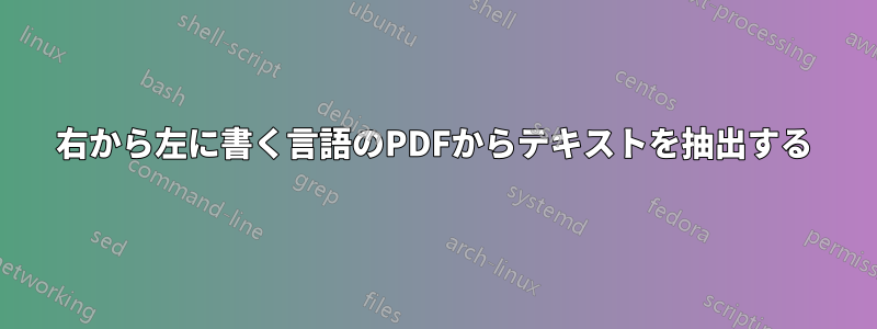 右から左に書く言語のPDFからテキストを抽出する