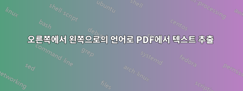 오른쪽에서 왼쪽으로의 언어로 PDF에서 텍스트 추출