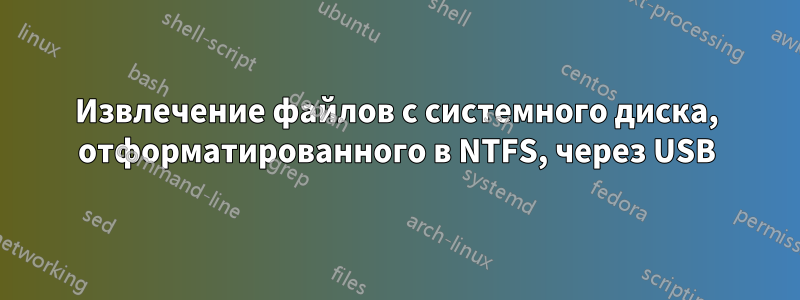Извлечение файлов с системного диска, отформатированного в NTFS, через USB