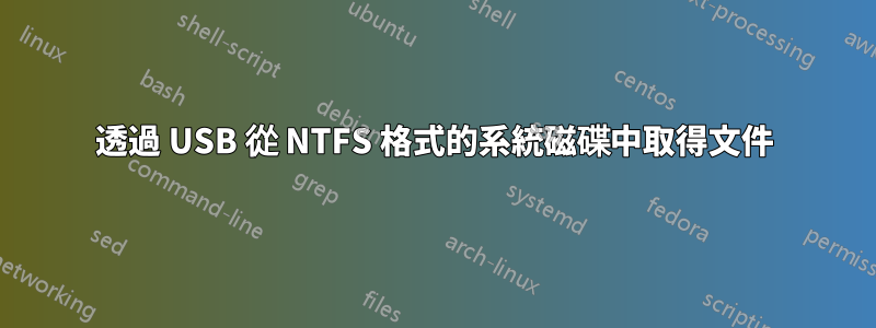 透過 USB 從 NTFS 格式的系統磁碟中取得文件