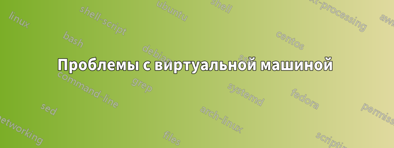 Проблемы с виртуальной машиной