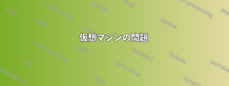 仮想マシンの問題