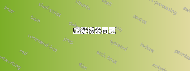虛擬機器問題