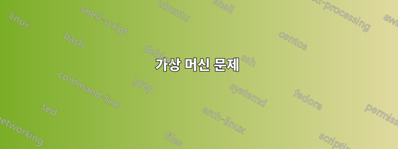 가상 머신 문제