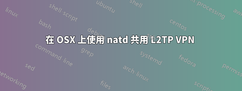 在 OSX 上使用 natd 共用 L2TP VPN