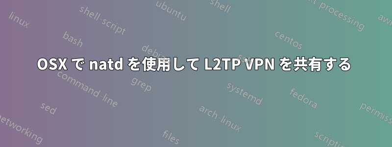 OSX で natd を使用して L2TP VPN を共有する