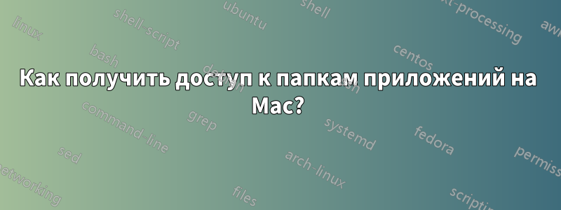 Как получить доступ к папкам приложений на Mac?