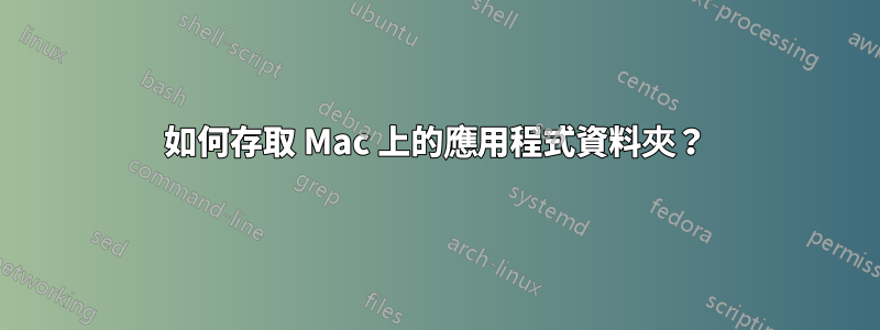 如何存取 Mac 上的應用程式資料夾？