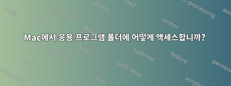 Mac에서 응용 프로그램 폴더에 어떻게 액세스합니까?