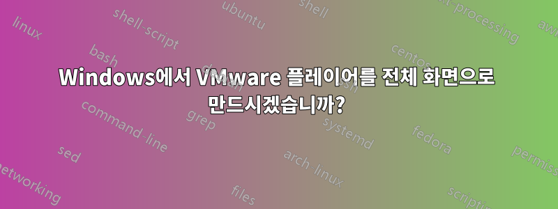 Windows에서 VMware 플레이어를 전체 화면으로 만드시겠습니까?