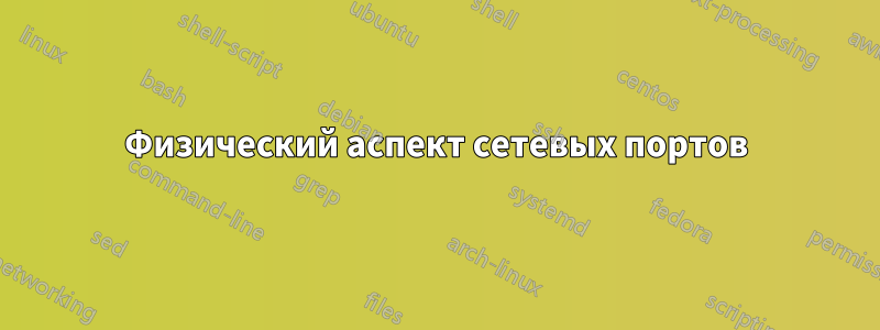 Физический аспект сетевых портов