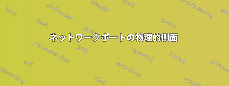 ネットワークポートの物理的側面