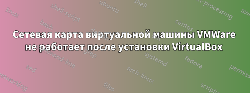 Сетевая карта виртуальной машины VMWare не работает после установки VirtualBox
