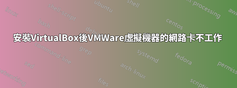 安裝VirtualBox後VMWare虛擬機器的網路卡不工作