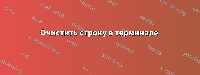 Очистить строку в терминале