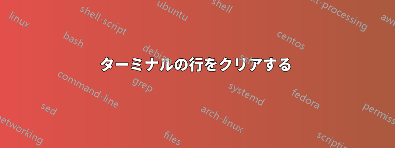 ターミナルの行をクリアする