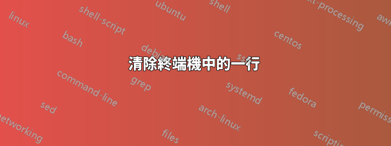 清除終端機中的一行