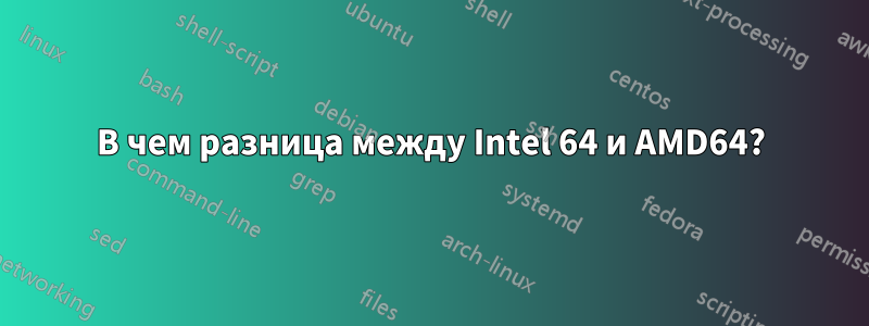В чем разница между Intel 64 и AMD64?