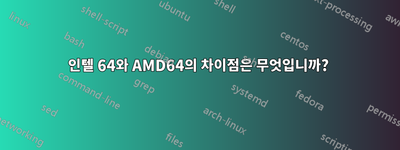 인텔 64와 AMD64의 차이점은 무엇입니까?