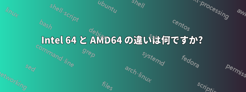 Intel 64 と AMD64 の違いは何ですか?