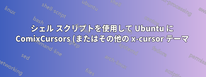 シェル スクリプトを使用して Ubuntu に ComixCursors (またはその他の x-cursor テーマ) をインストールするにはどうすればよいでしょうか?