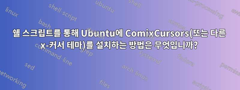 쉘 스크립트를 통해 Ubuntu에 ComixCursors(또는 다른 x-커서 테마)를 설치하는 방법은 무엇입니까?