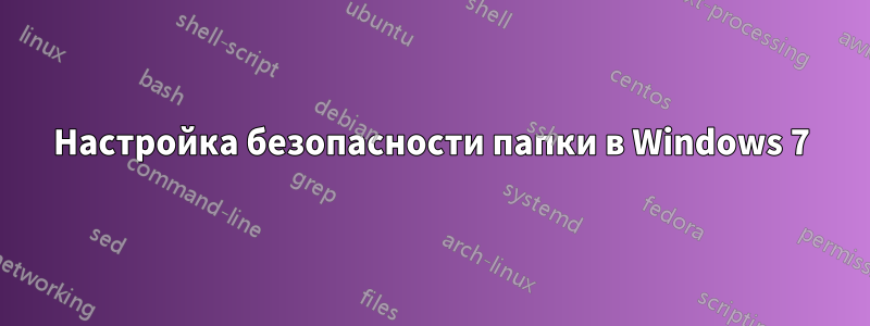 Настройка безопасности папки в Windows 7