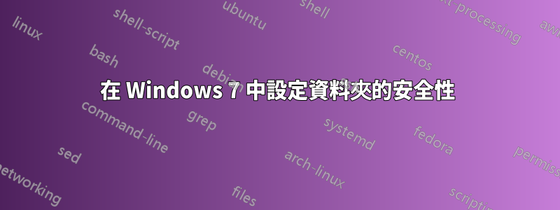 在 Windows 7 中設定資料夾的安全性