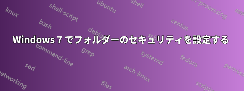 Windows 7 でフォルダーのセキュリティを設定する