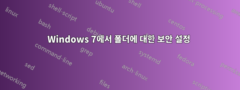 Windows 7에서 폴더에 대한 보안 설정