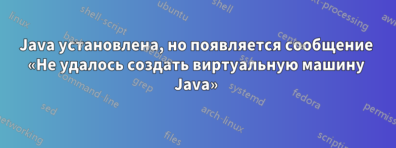 Java установлена, но появляется сообщение «Не удалось создать виртуальную машину Java»