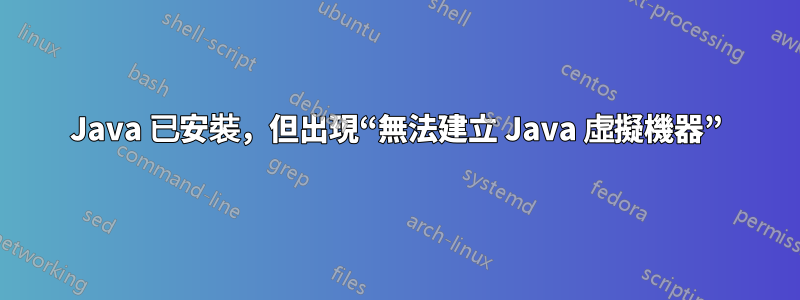 Java 已安裝，但出現“無法建立 Java 虛擬機器”