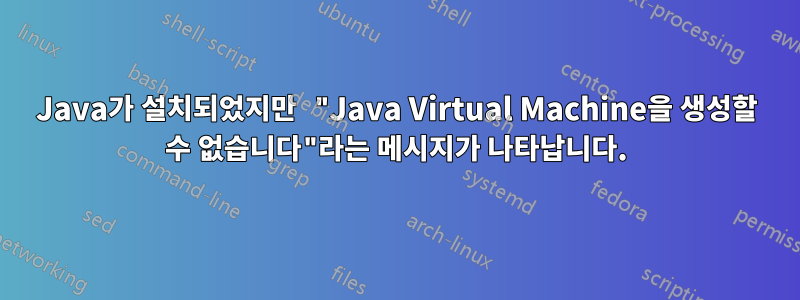 Java가 설치되었지만 "Java Virtual Machine을 생성할 수 없습니다"라는 메시지가 나타납니다.